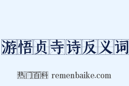 游悟贞寺诗反义词是什么意思的图片